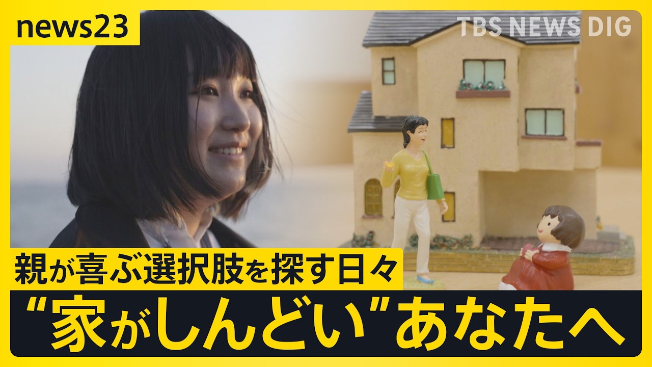 「自分の人生が自分じゃなくなる」“しんどい家”で我慢や葛藤 “耐える”ではなく“より良く耐える”という選択肢【news23】