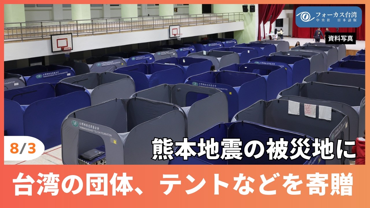 台湾の慈善団体、個室テントやベッドを寄贈　熊本の被災地へ【台湾ニュース】