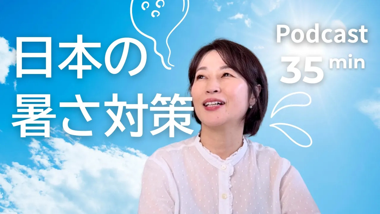日本人の暑さ対策　【中・上級ポッドキャスト】｜Japanese Listening Practice