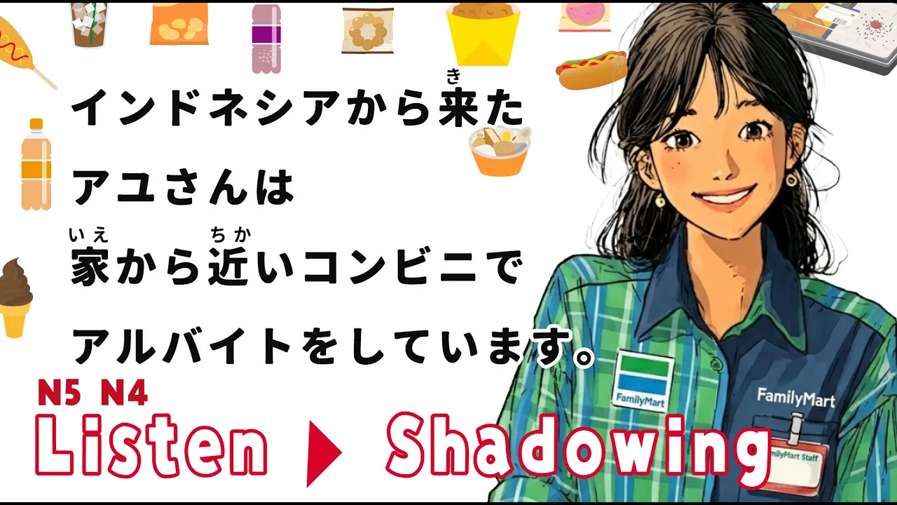 N5 N4 | 16分鐘日語聆聽與影子練習 | 在日本便利商店工作