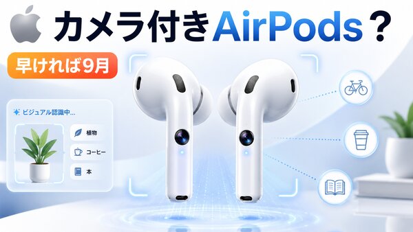Apple may release camera-equipped AirPods by the end of the year, possibly as early as September.