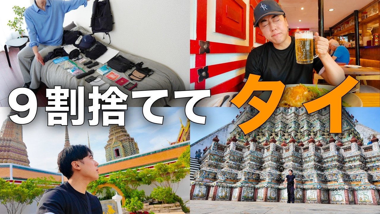 【Vlog】9割捨てた30代ミニマリスト、リュック1つでタイへ｜パッキング・ひとり旅