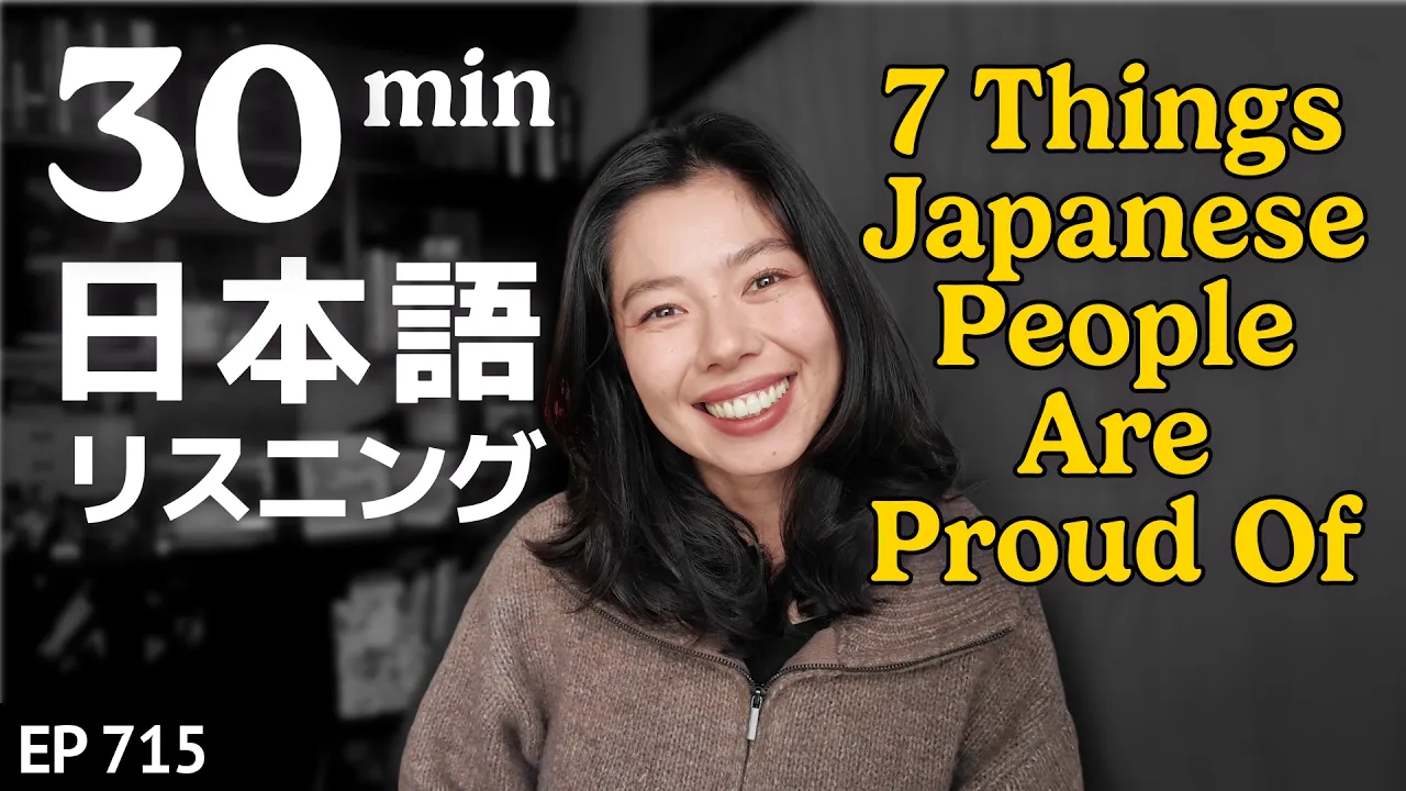 日本人が自慢(じまん)したいこと７つ😊 Japanese Listening Practice N3・N2レベル【中級】Ep.715