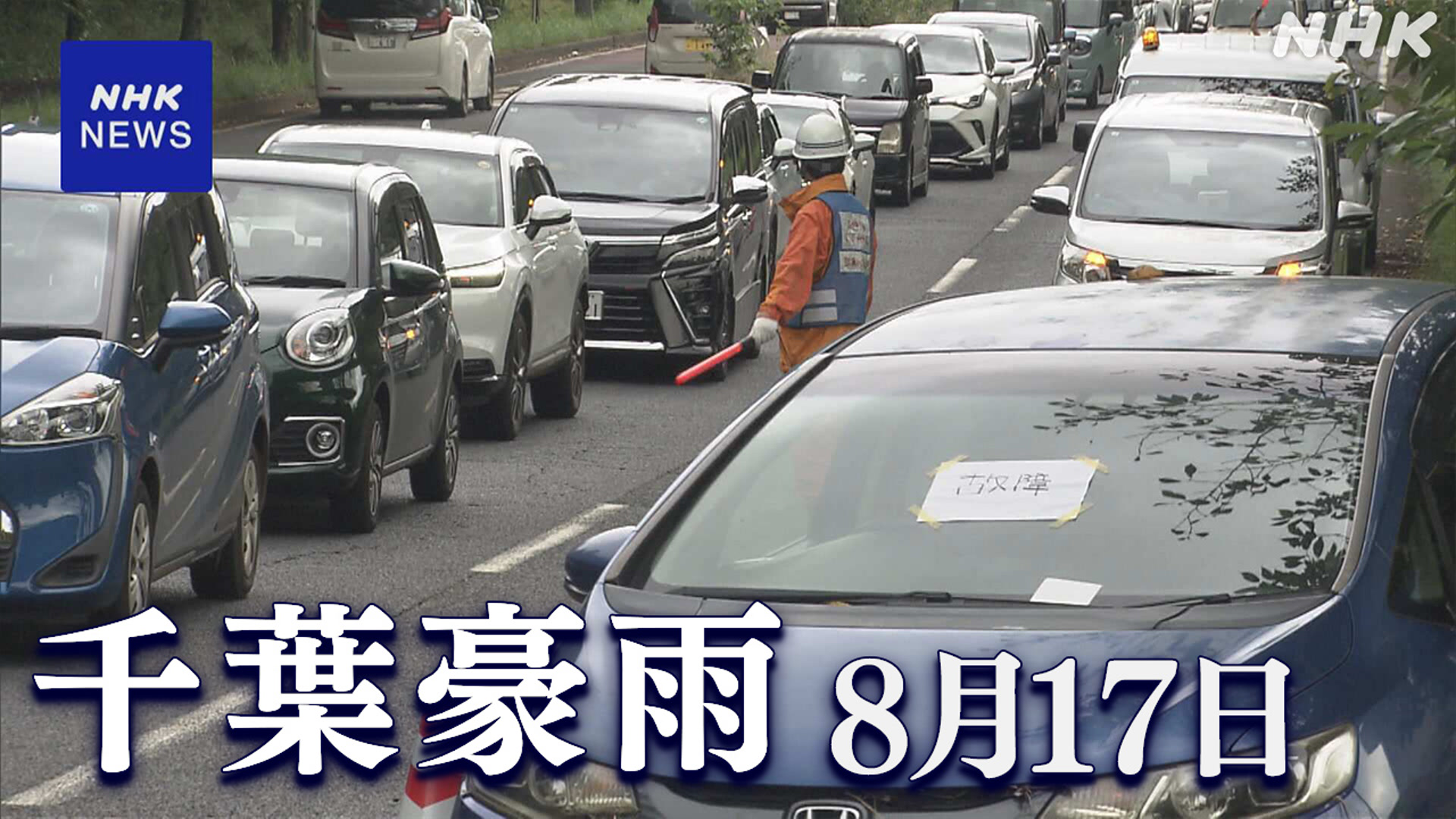 Heavy rain damage in Chiba Prefecture: 10 people have died.