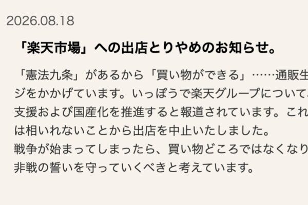 Tsuhan Seikatsu halts store opening on Rakuten Ichiba: "If war begins, shopping will be out of the question."