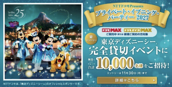 Docomo invites 10,000 people to a private 3-hour event at Tokyo DisneySea