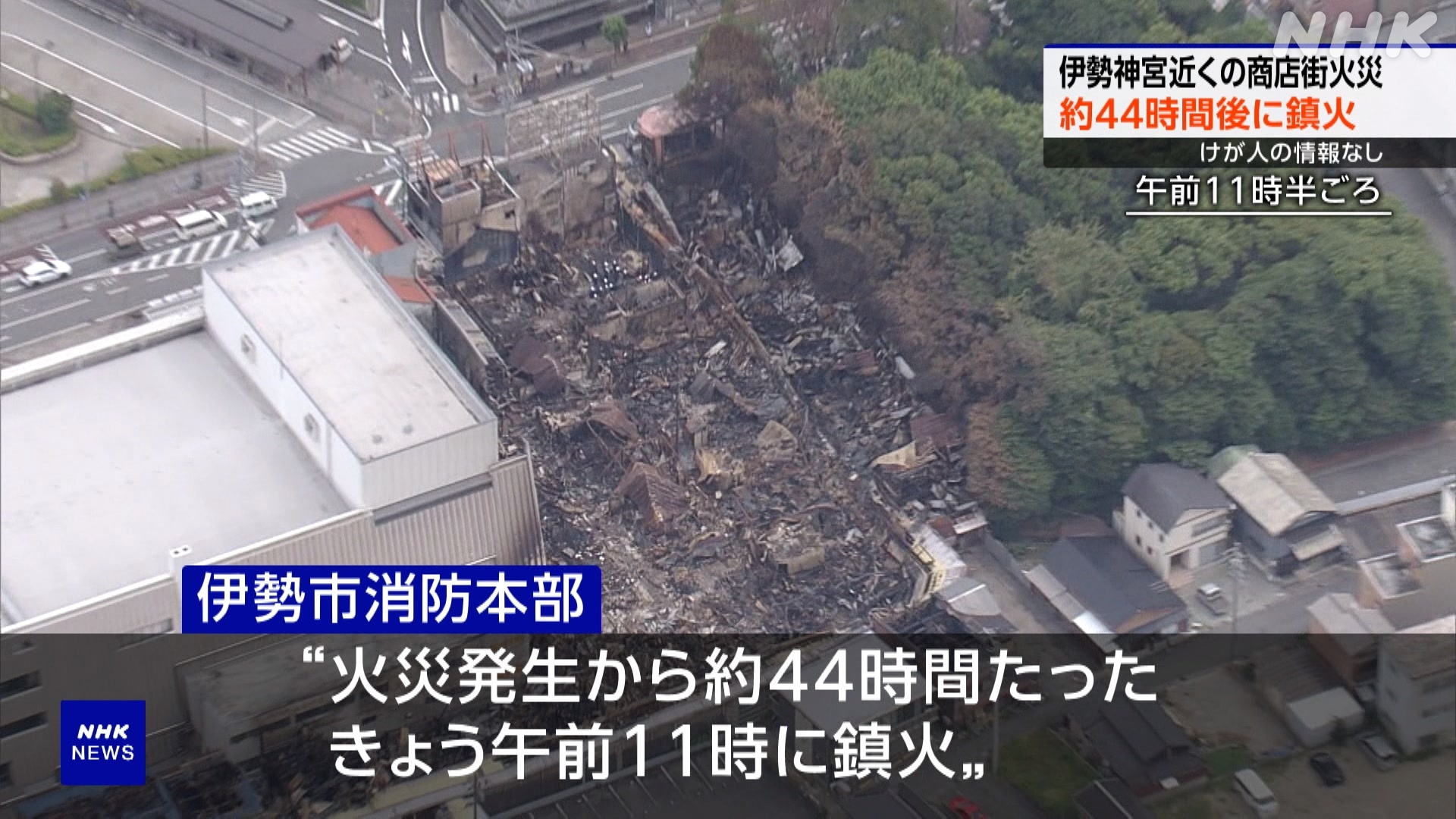 Large fire in Ise City, Mie Prefecture: finally extinguished after 44 hours