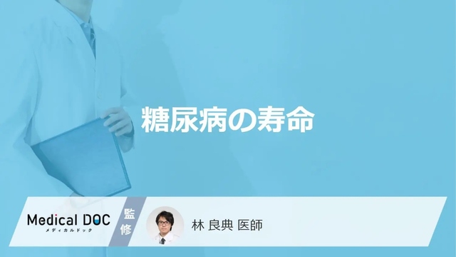 If you develop diabetes, how long is your life expectancy? Explaining average lifespan! [Supervised by a doctor]