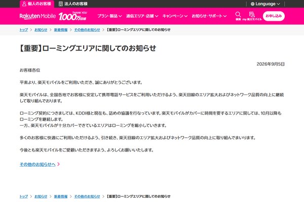Rakuten Mobile informs users about roaming areas after October: "Areas that take time will continue after October"