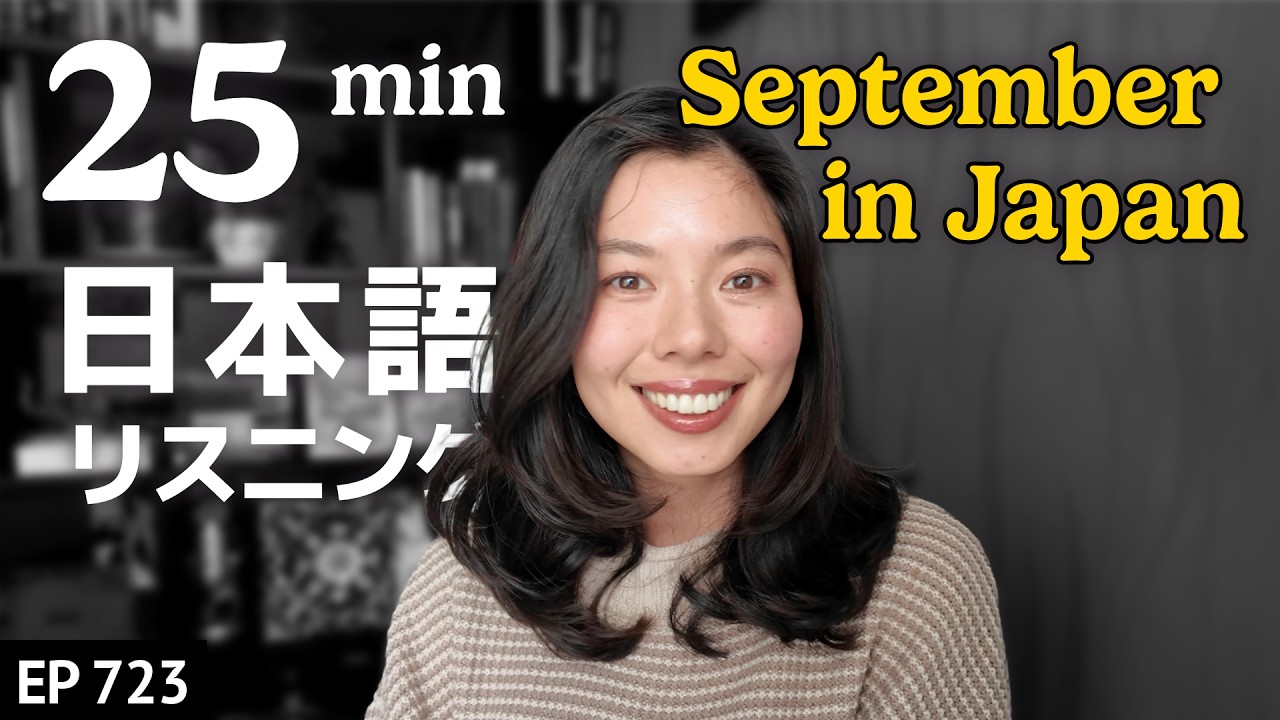 This is what September in Japan is like Japanese Listening Practice N3・N2 Level【Intermediate】Ep.723
