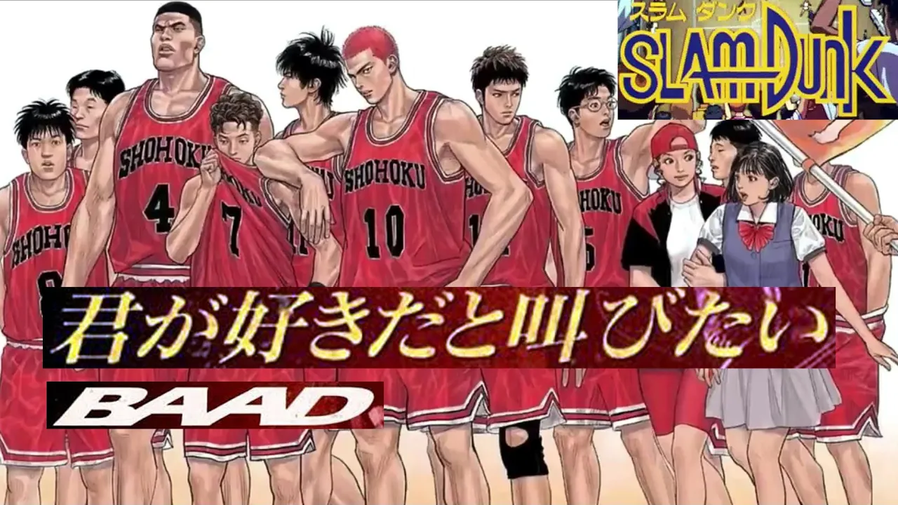 SLAMDUNK - 君が好きだと叫びたい