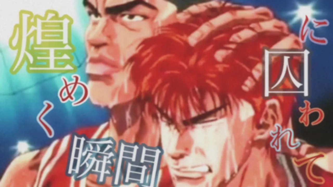 Slam Dunk - 煌めく瞬間に捕われて