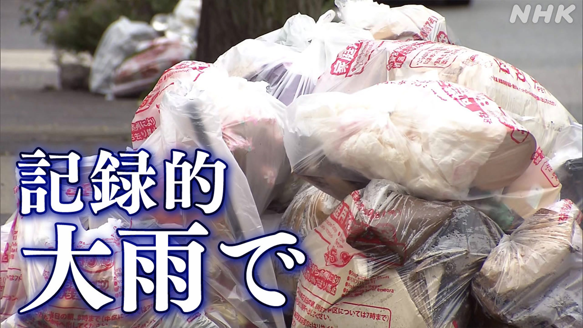 Nagoya: People cleaned up garbage from the heavy rain and transported cars that had water in them.