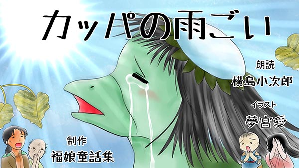 The Kappa's Rain Summoning