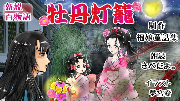 New Tale of the Peony Lantern, Part 1: New Tale of the Peony Lantern (Botan Dōrō)