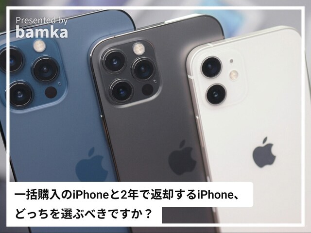 Q. Is the "cheap iPhone you return after 2 years" really a good deal? Should I choose that or an "iPhone bought outright"?