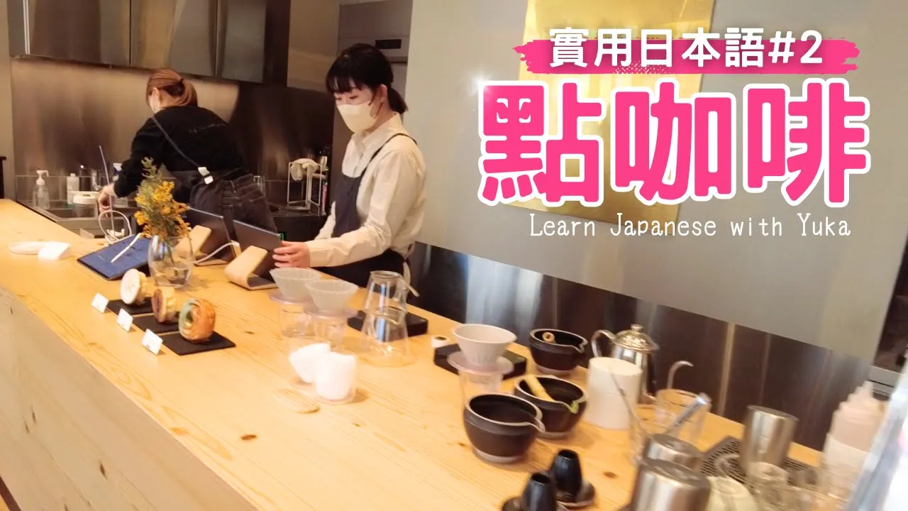 【Practical Japanese #2 Ordering Coffee】Real conversation! Improve your conversation skills! How do you say "I'd like a matcha latte" in Japanese? What are Japanese store clerks saying? Japanese expressions actually commonly used in real life Japanese conversation