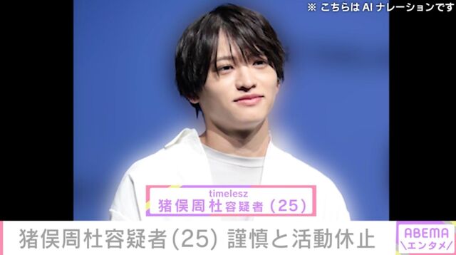 "timelesz" Suspect Shuto Inomata (25) Suspended and Activities Halted: "So It's Not Immediate Dismissal..." "I Don't Want Everything to End" — Various Voices on the Agency's Announcement
