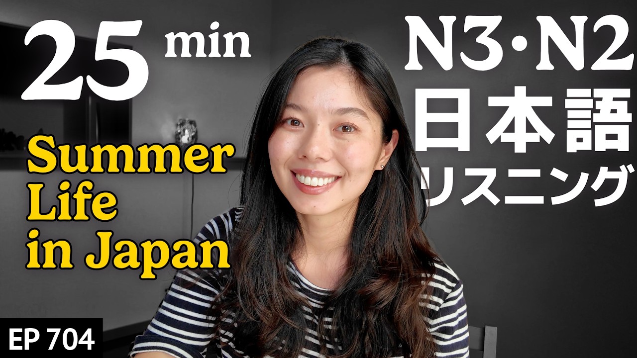 How to Spend Summer in Japan Japanese Listening Practice N3・N2 Level [Intermediate] Ep.704