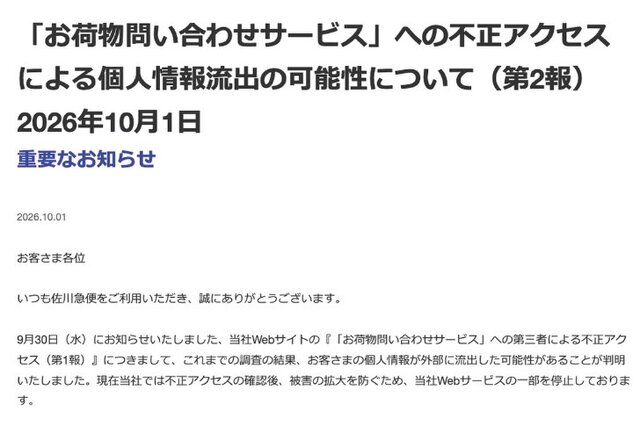 Sagawa Express: Personal information may have leaked due to unauthorized access; data for about 100 days of packages, including sender and recipient names and addresses, affected
