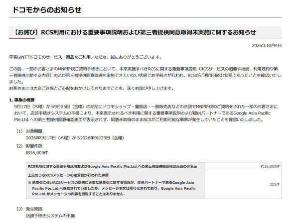 NTT Docomo: About 16,000 cases affected by RCS consent-not-obtained flaw; affected users to have service suspended