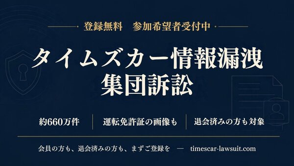 タイムズカー情報漏えい、集団訴訟に3万人が参加希望