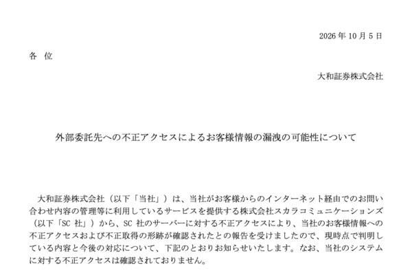大和証券、約11万人の顧客情報漏えいか委託先に不正アクセス