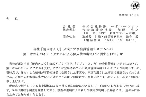 焼肉きんぐに不正アクセス、1078万人分の情報流出アプリ登録者ほぼ全員が対象