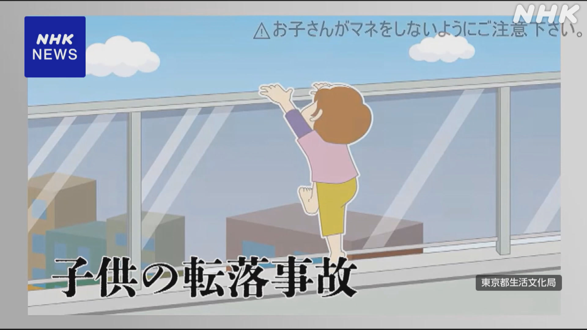 Accidents in which children fall from apartment buildings continue to happen.