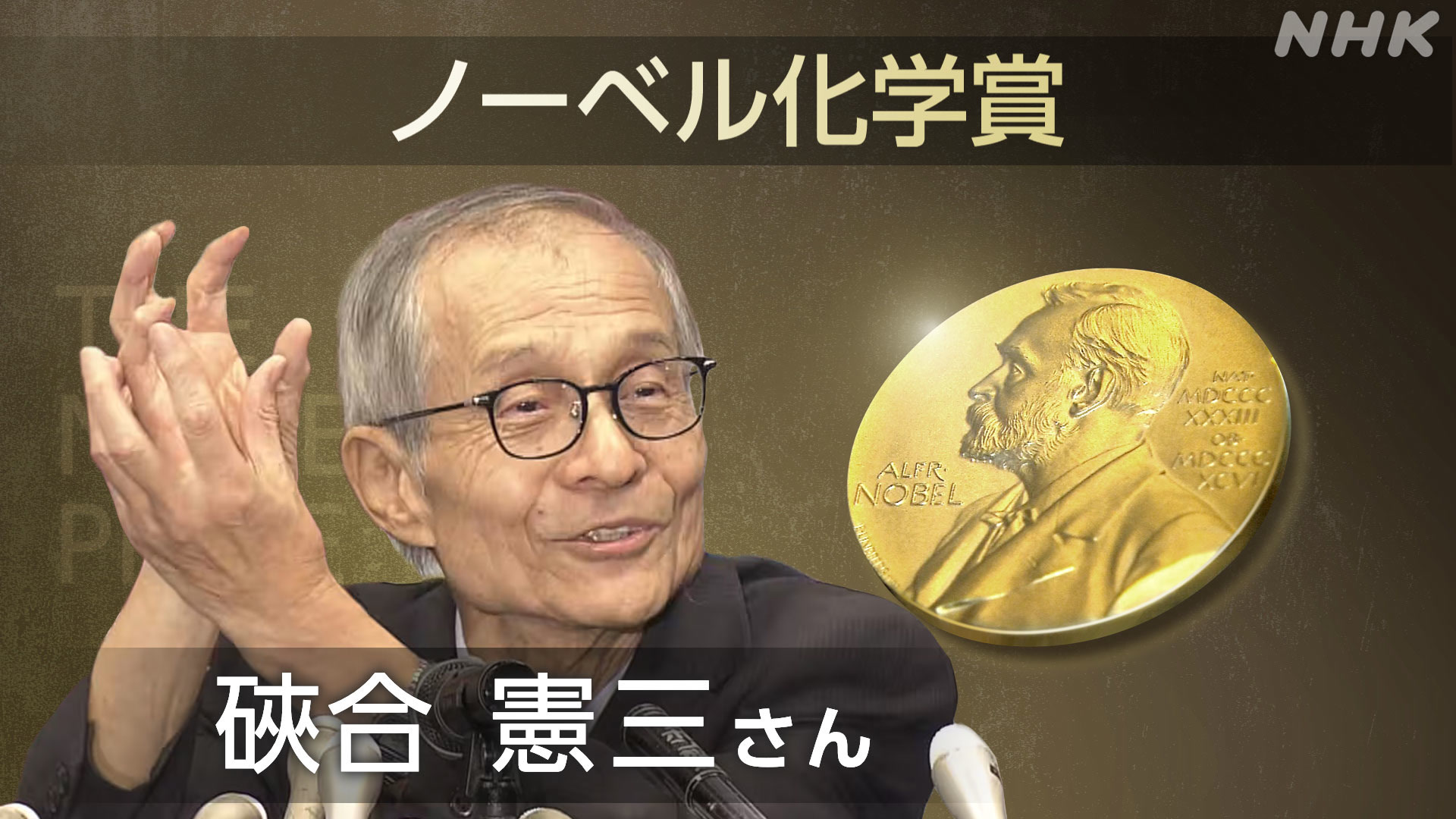 Nobel Prize in Chemistry winner Noyori Ryoji says, "I am very happy."