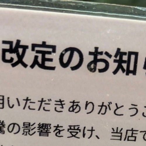 A ramen shop in Kanda, Tokyo, does a "price revision" for extra noodles that makes you do a double-take ⇒ "Huh?" "What do you mean??"