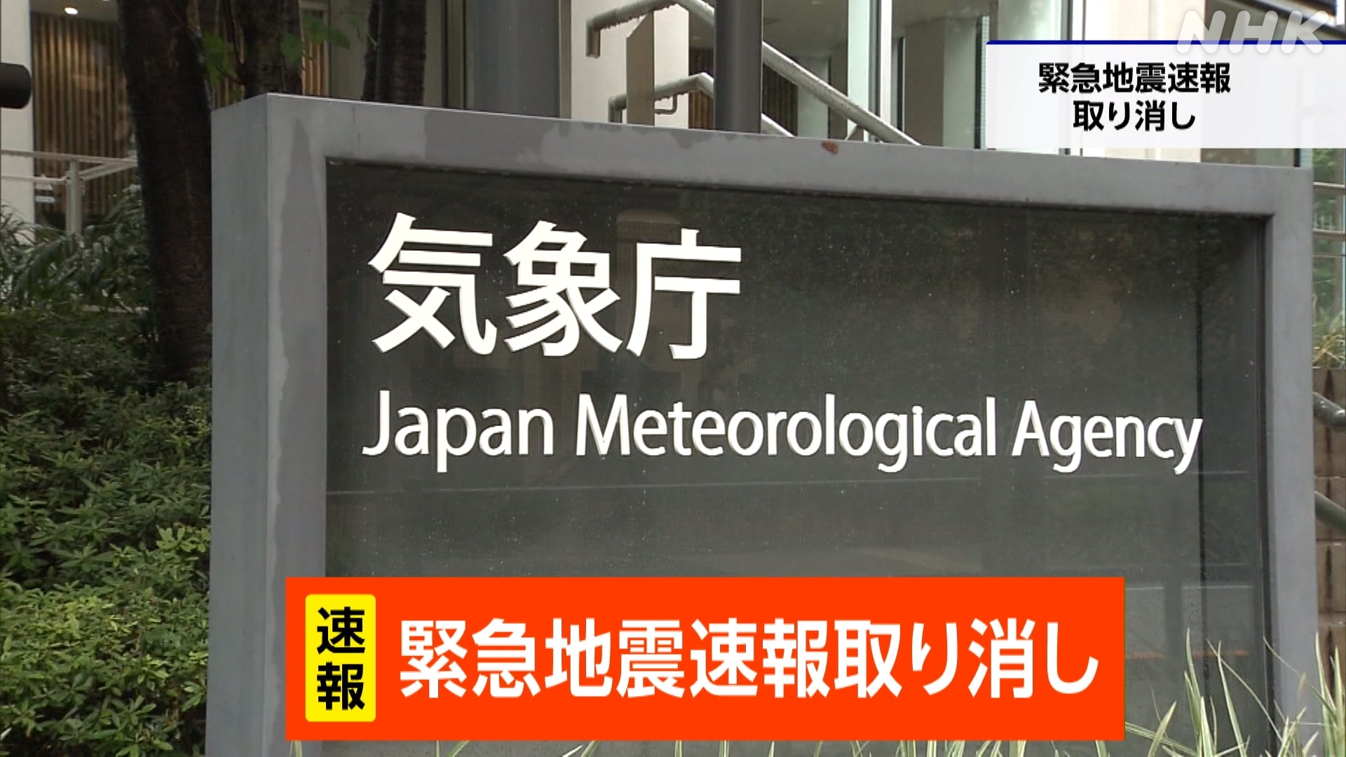 Japan Meteorological Agency cancels "Emergency Earthquake Alert," investigating cause