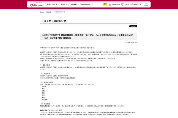 Why only DoCoMo's Earthquake Early Warning didn't sound: the cause was a difference in data format