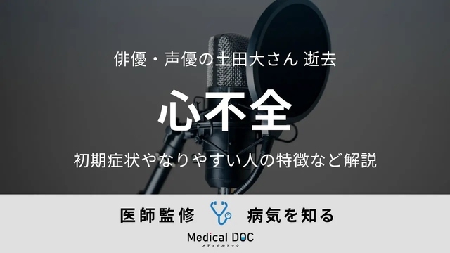 [Obituary] Doctor explains the characteristics of people prone to "heart failure" and its early symptoms, following the death of actor and voice actor Hiroshi Tsuchida