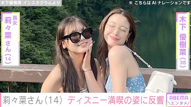 Yuki Kimura's eldest daughter, Ririna (14), enjoying Disney in sweats drew comments like "She looks just like her mom" and "They're identical, like twins."