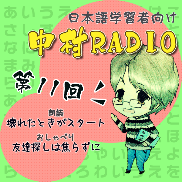 第11回:坏掉的时候就是开始+找朋友不要着急