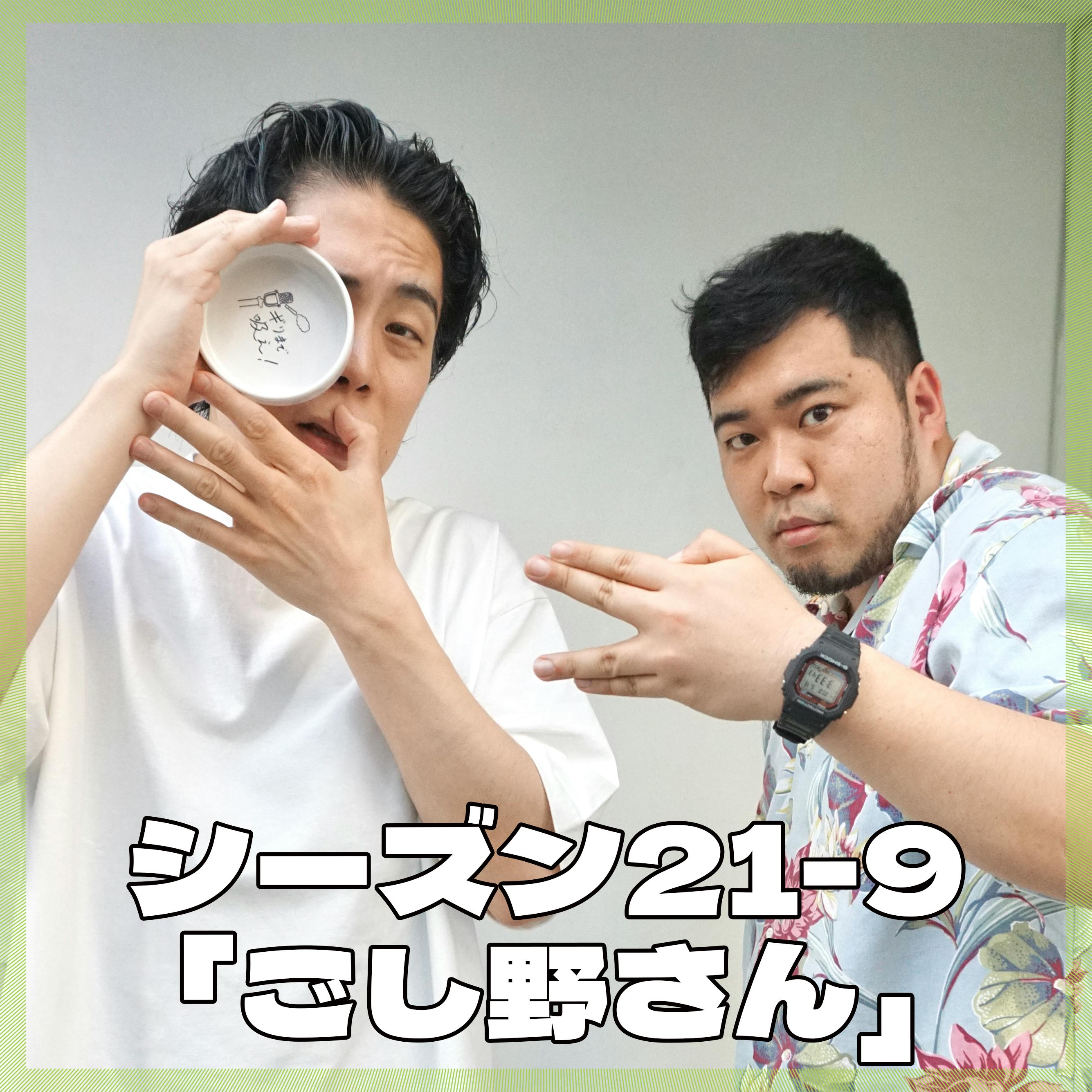 Season 21-9 'Goshino-san'.