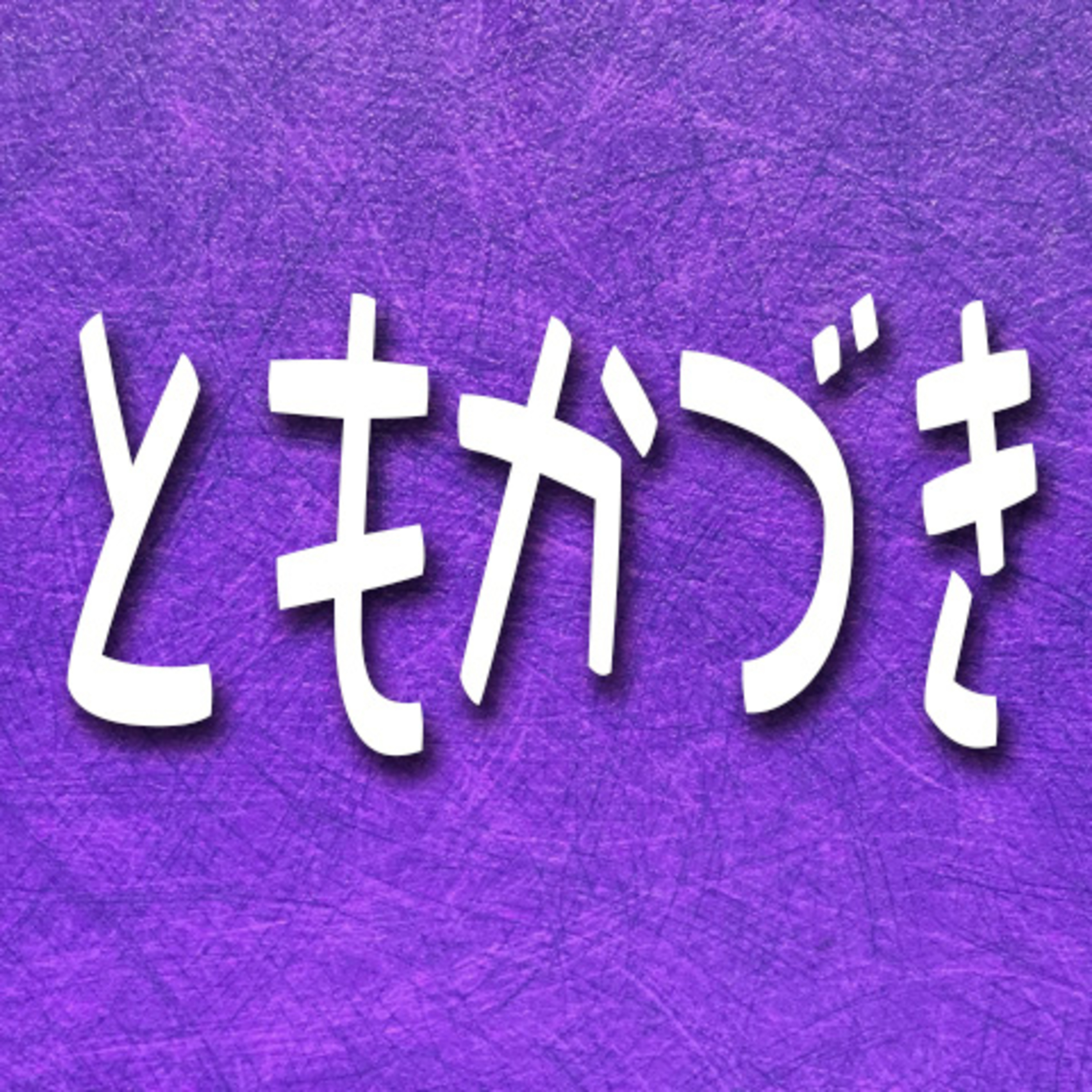 388.ともかづき