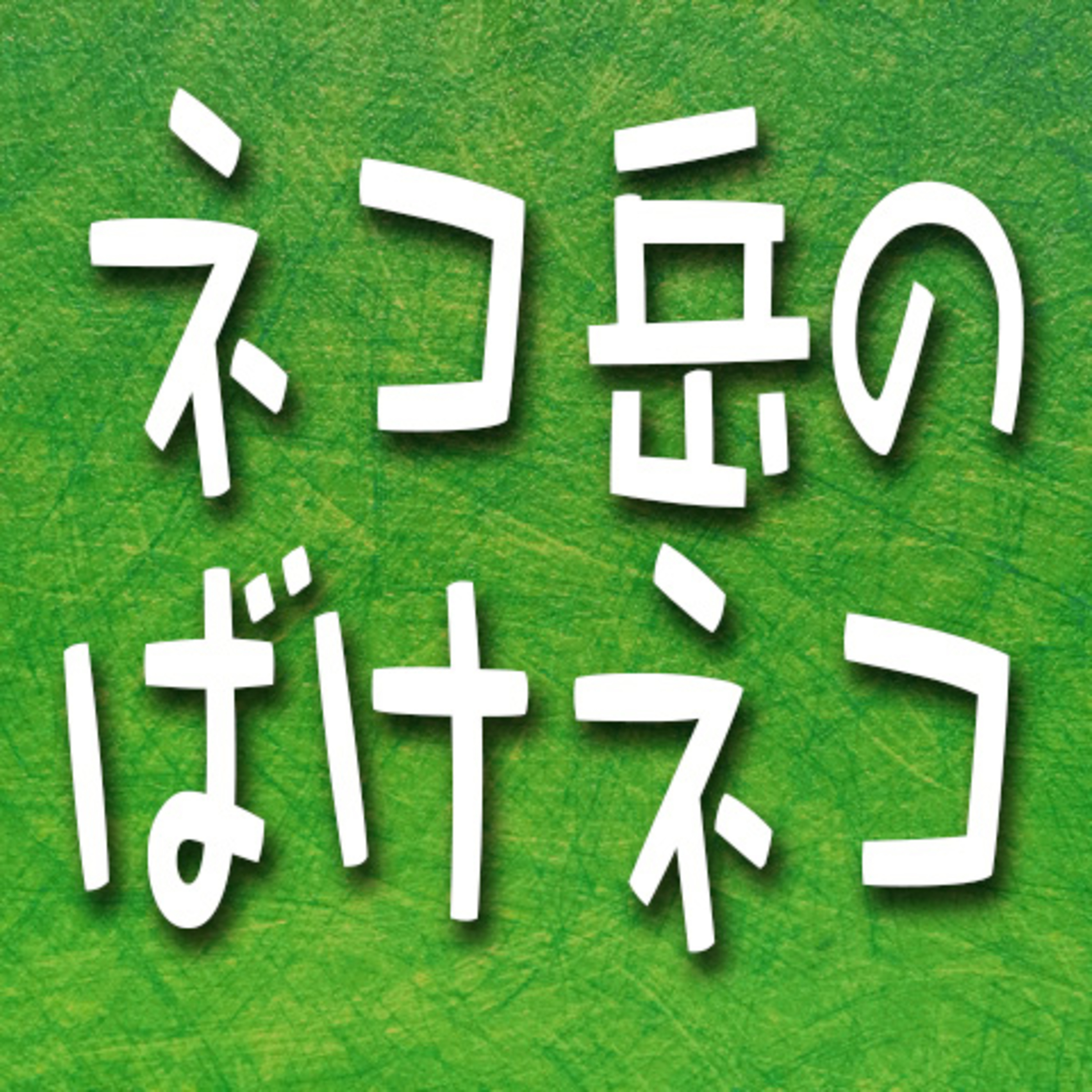 387.ネコ岳のばけネコ