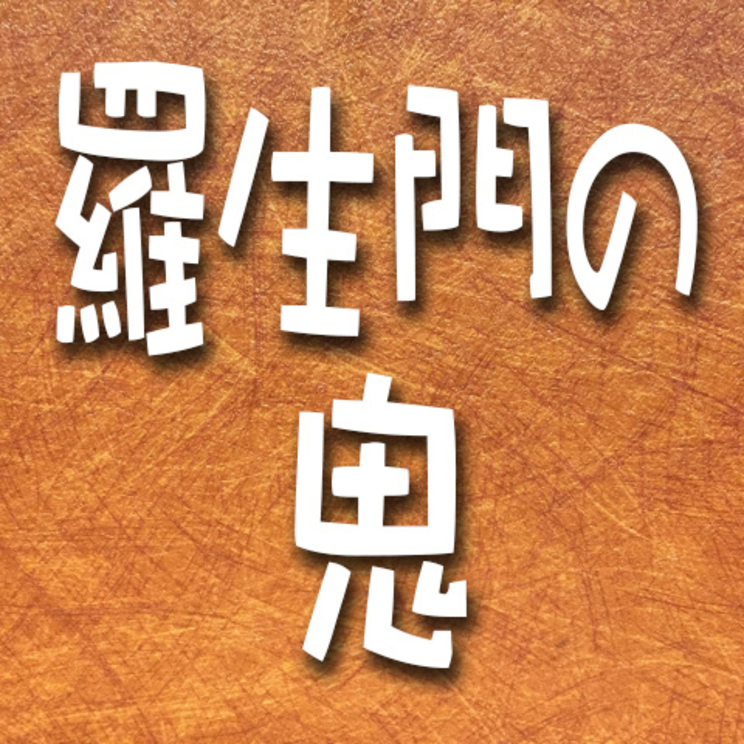 390.羅生門の鬼