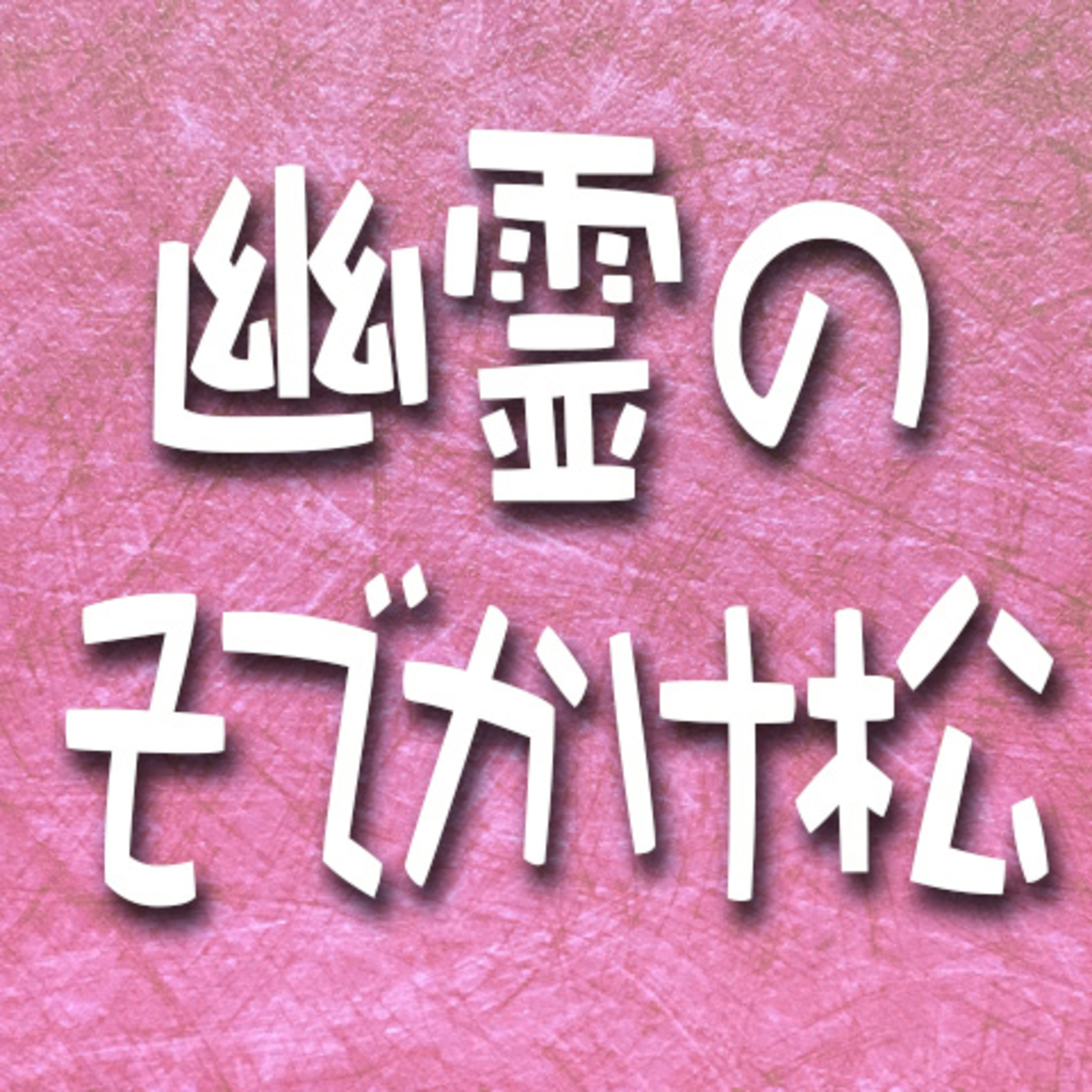 390.幽霊のそでかけ松