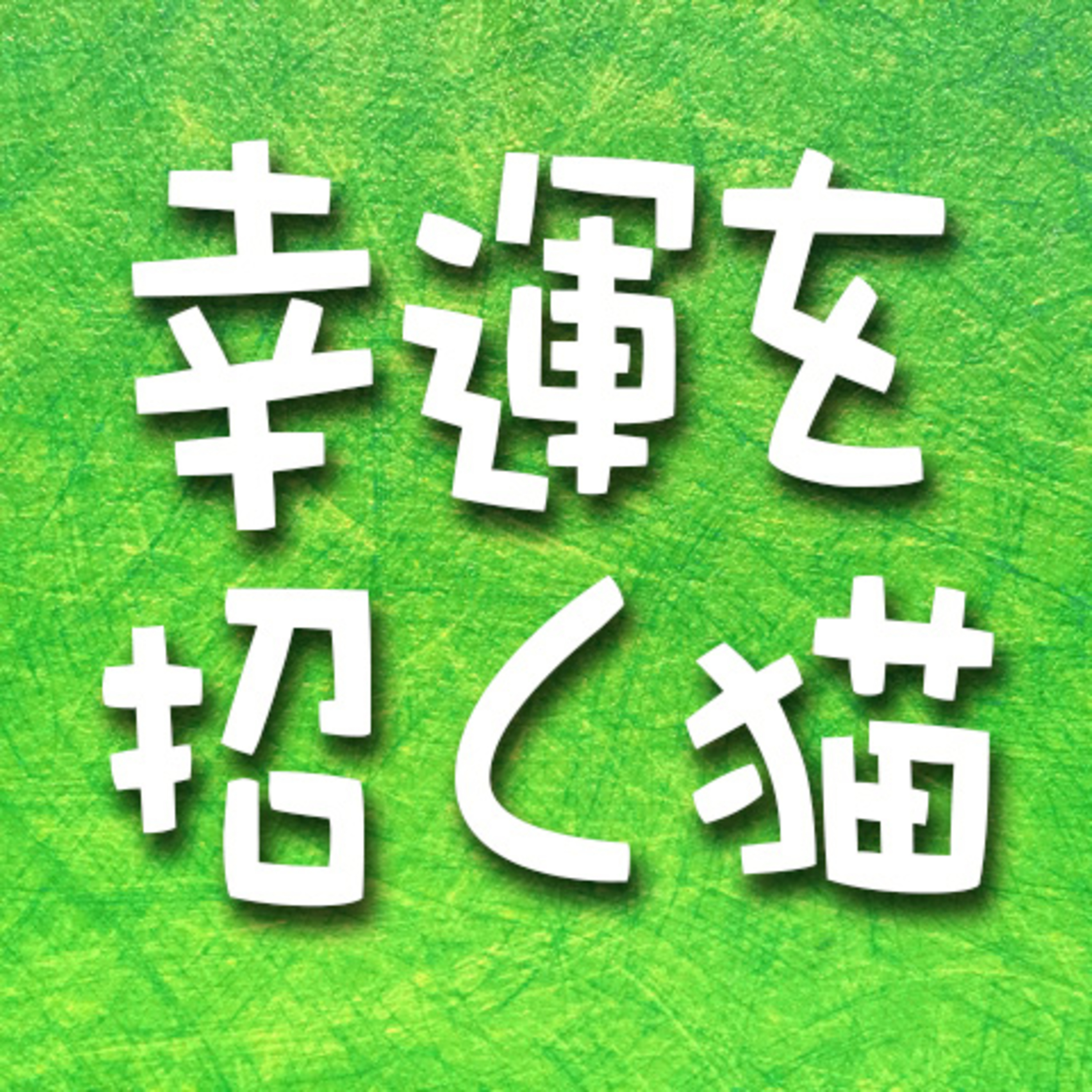 406.幸運を招く猫