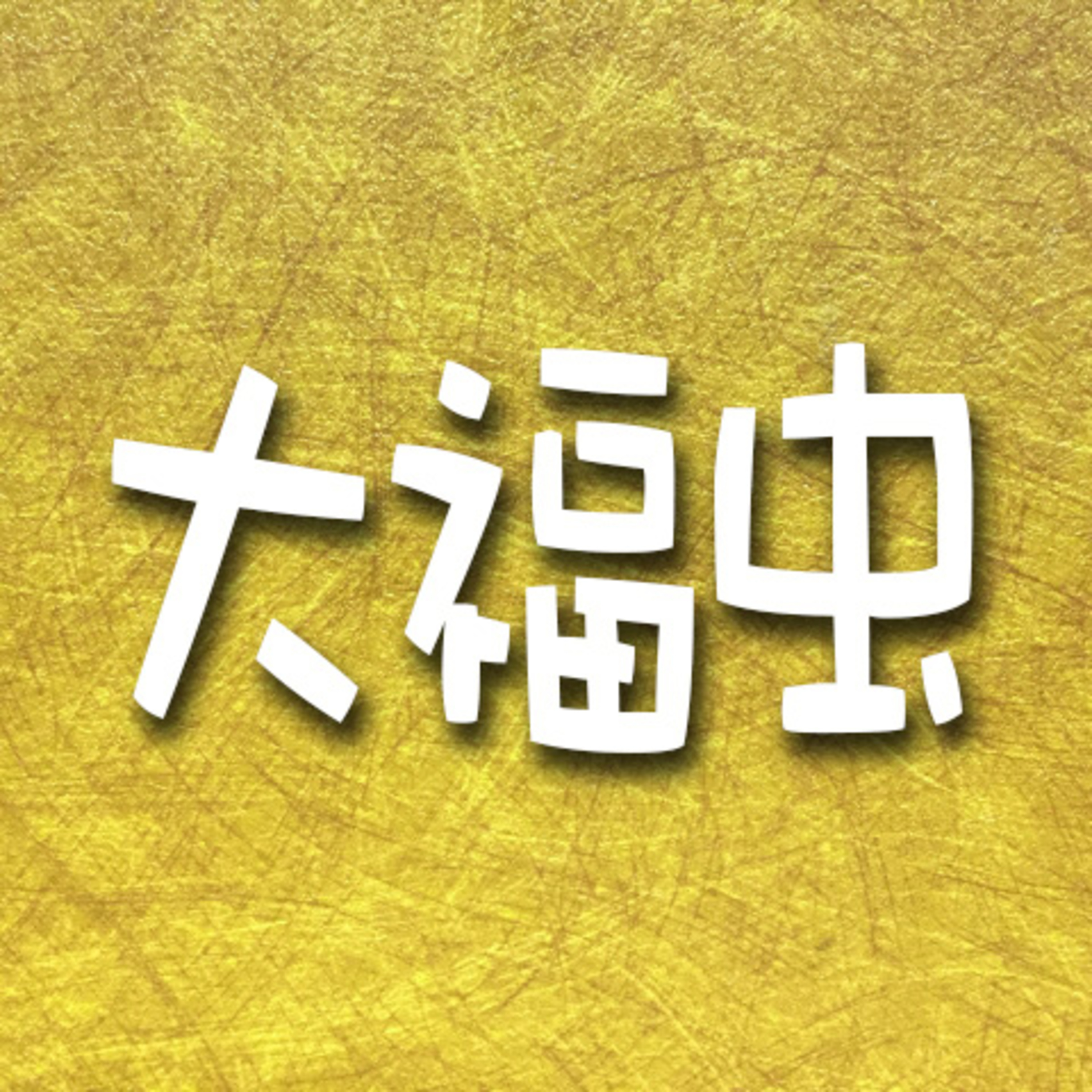 407.大福虫