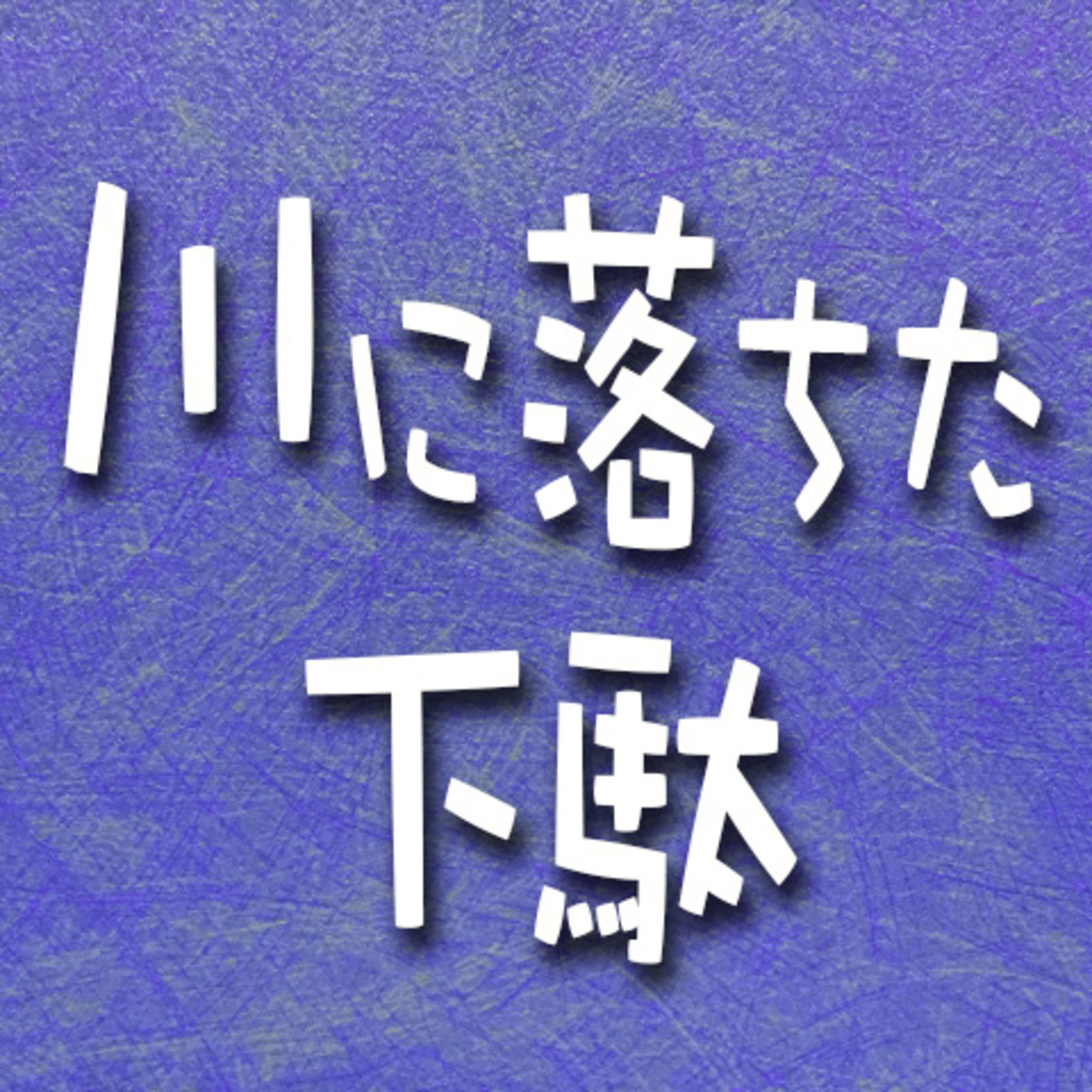 408.川に落ちた下駄